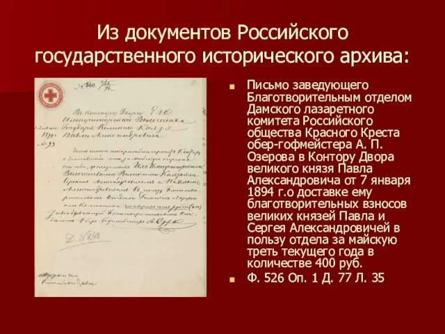 Из документов Российского государственного исторического архива: Письмо заведующего Благотворительным отделом Дамского лазаретного