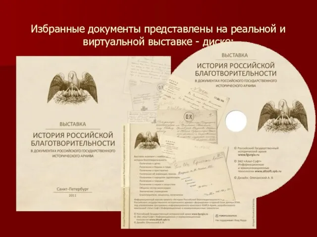 Избранные документы представлены на реальной и виртуальной выставке - диске: