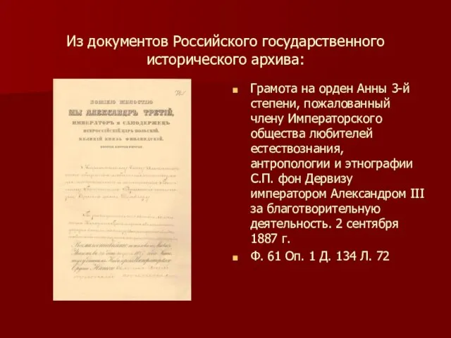 Из документов Российского государственного исторического архива: Грамота на орден Анны 3-й степени,