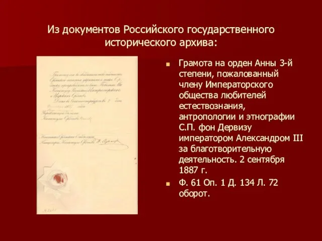 Из документов Российского государственного исторического архива: Грамота на орден Анны 3-й степени,