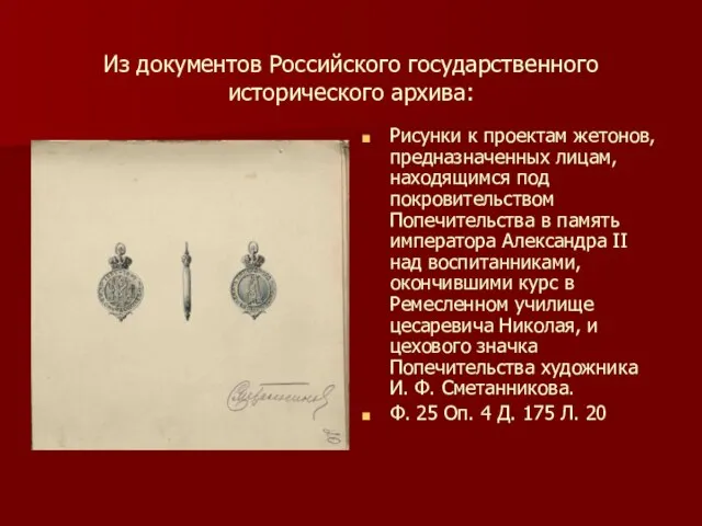 Из документов Российского государственного исторического архива: Рисунки к проектам жетонов, предназначенных лицам,