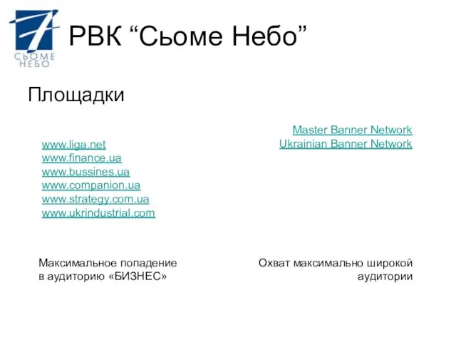 Площадки www.liga.net www.finance.ua www.bussines.ua www.companion.ua www.strategy.com.ua www.ukrindustrial.com Максимальное попадение в аудиторию «БИЗНЕС»