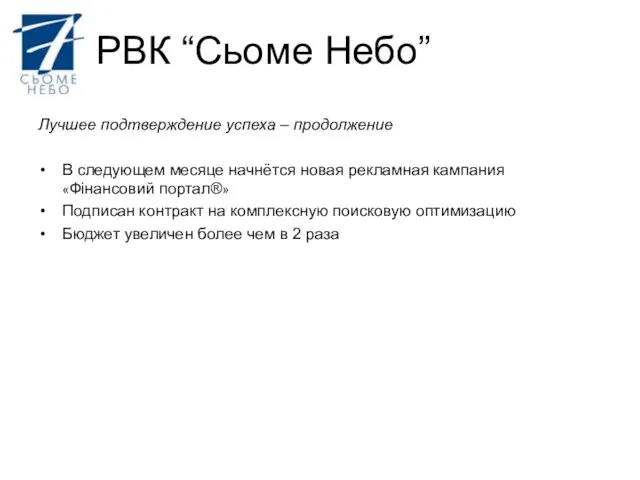 Лучшее подтверждение успеха – продолжение В следующем месяце начнётся новая рекламная кампания