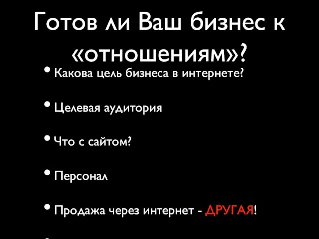 Готов ли Ваш бизнес к «отношениям»? Какова цель бизнеса в интернете? Целевая