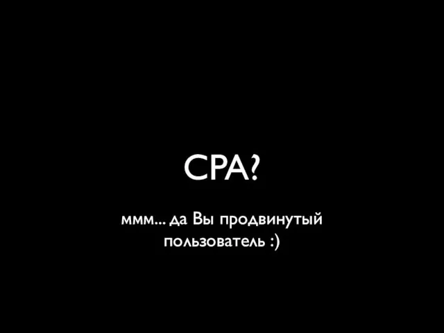 CPA? ммм... да Вы продвинутый пользователь :)