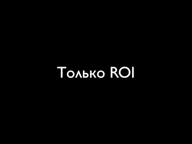 Только ROI