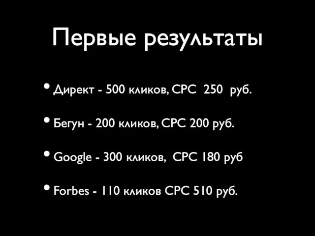 Первые результаты Директ - 500 кликов, CPC 250 руб. Бегун - 200