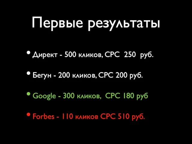 Первые результаты Директ - 500 кликов, CPC 250 руб. Бегун - 200