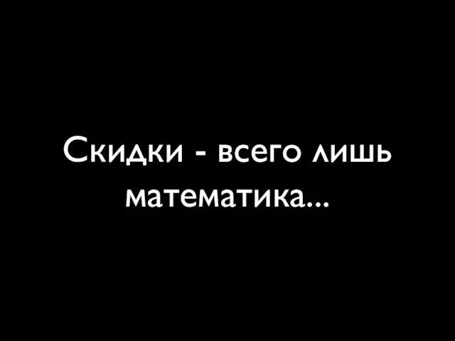 Скидки - всего лишь математика...