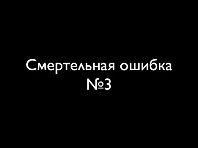 Смертельная ошибка №3