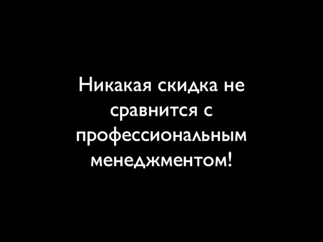 Никакая скидка не сравнится с профессиональным менеджментом!