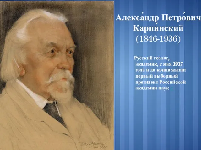 Алекса́ндр Петро́вич Карпи́нский (1846-1936) Русский геолог, академик, с мая 1917 года и