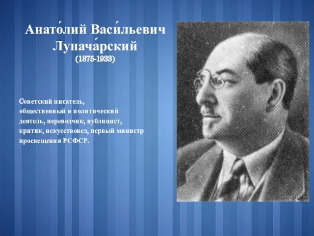 Cоветский писатель, общественный и политический деятель, переводчик, публицист, критик, искусствовед, первый министр