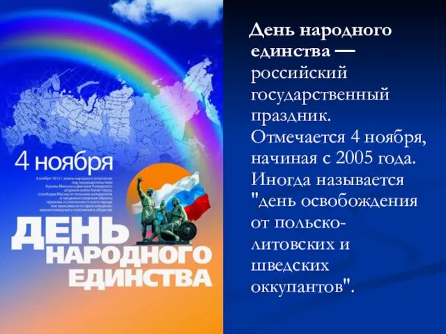 День народного единства — российский государственный праздник. Отмечается 4 ноября, начиная с