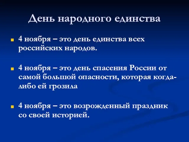 День народного единства 4 ноября – это день единства всех российских народов.