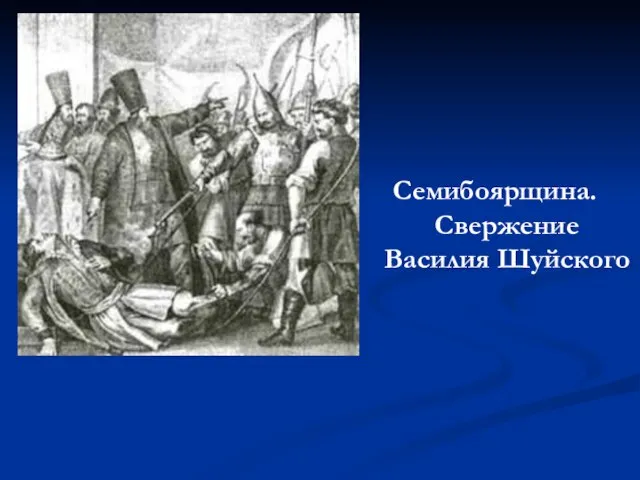 Семибоярщина. Свержение Василия Шуйского