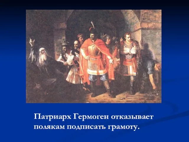 Патриарх Гермоген отказывает полякам подписать грамоту.