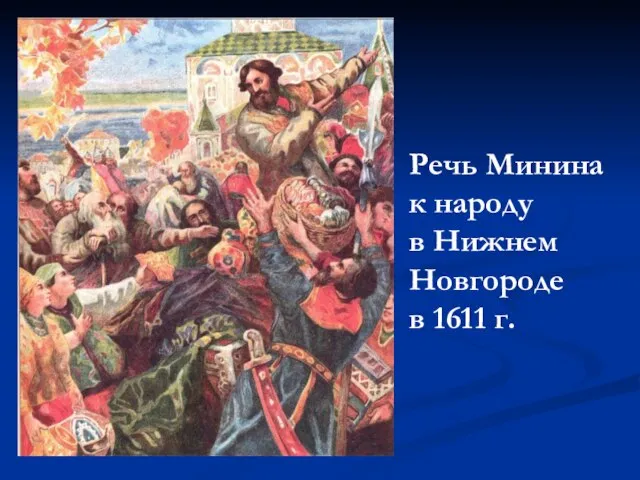 Речь Минина к народу в Нижнем Новгороде в 1611 г.