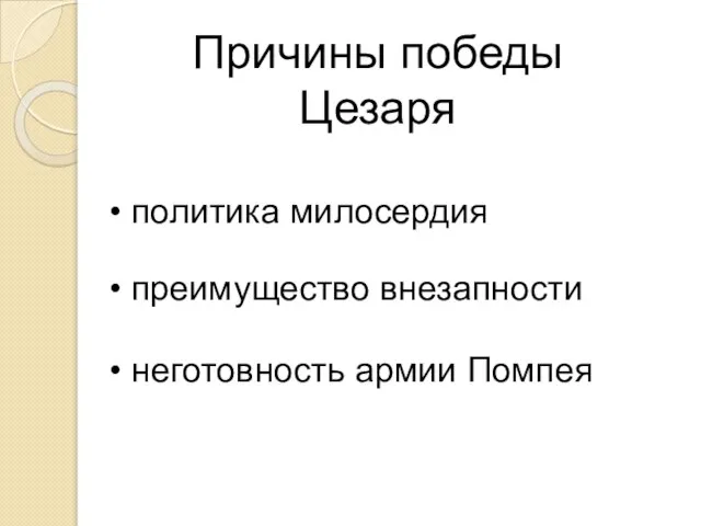 политика милосердия неготовность армии Помпея Причины победы Цезаря преимущество внезапности