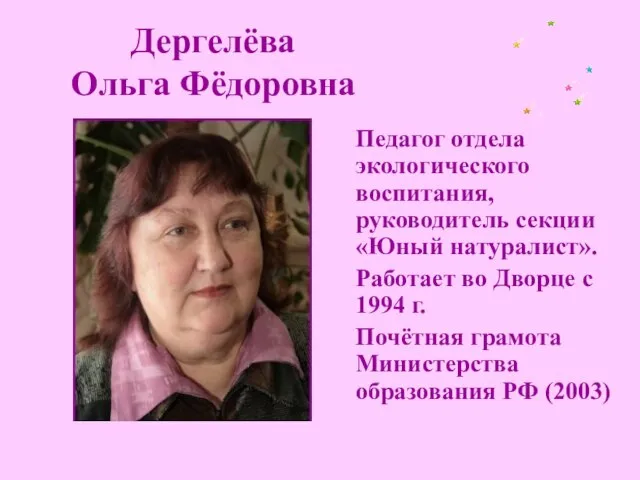 Дергелёва Ольга Фёдоровна Педагог отдела экологического воспитания, руководитель секции «Юный натуралист». Работает