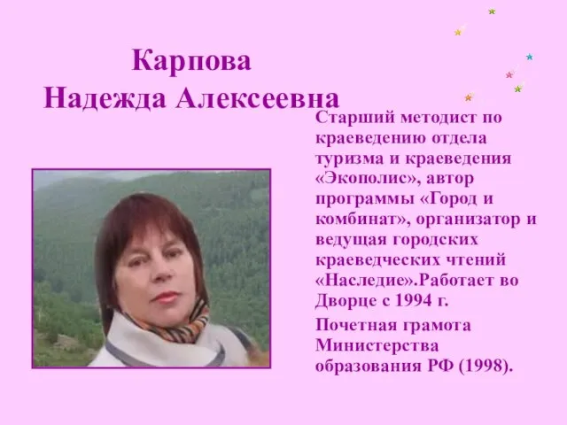 Карпова Надежда Алексеевна Старший методист по краеведению отдела туризма и краеведения «Экополис»,