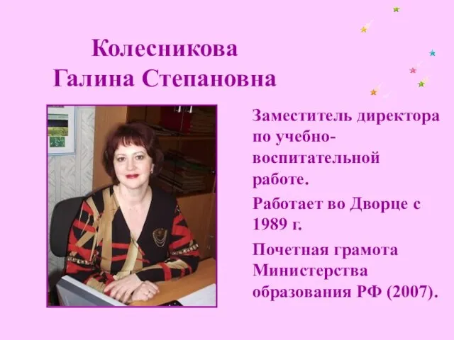 Колесникова Галина Степановна Заместитель директора по учебно-воспитательной работе. Работает во Дворце с