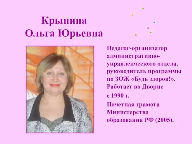 Крынина Ольга Юрьевна Педагог-организатор административно-управленческого отдела, руководитель программы по ЗОЖ «Будь здоров!».