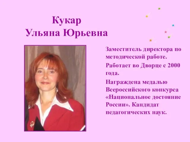 Кукар Ульяна Юрьевна Заместитель директора по методической работе. Работает во Дворце с