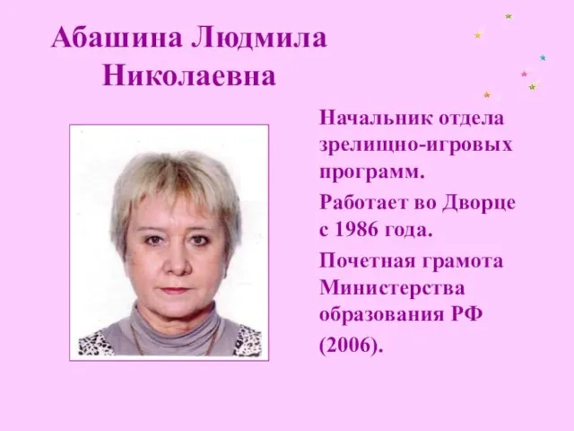 Абашина Людмила Николаевна Начальник отдела зрелищно-игровых программ. Работает во Дворце с 1986