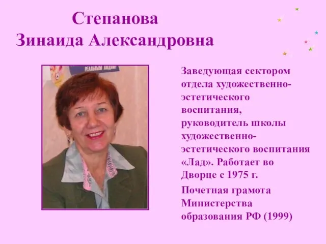 Степанова Зинаида Александровна Заведующая сектором отдела художественно-эстетического воспитания, руководитель школы художественно-эстетического воспитания