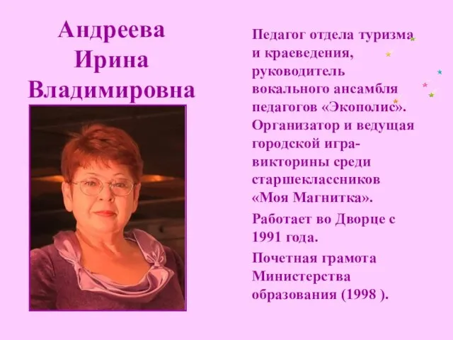 Андреева Ирина Владимировна Педагог отдела туризма и краеведения, руководитель вокального ансамбля педагогов