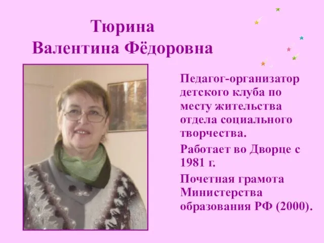 Тюрина Валентина Фёдоровна Педагог-организатор детского клуба по месту жительства отдела социального творчества.