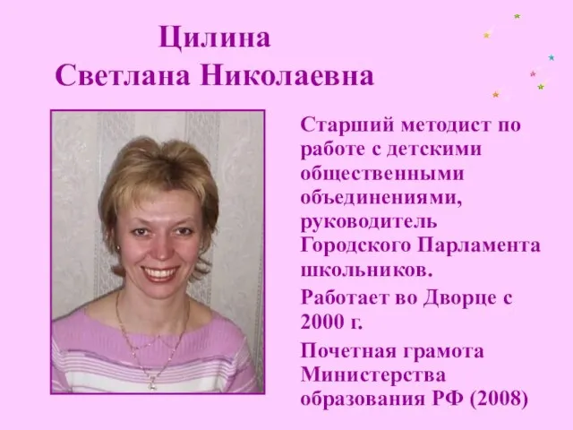 Цилина Светлана Николаевна Старший методист по работе с детскими общественными объединениями, руководитель