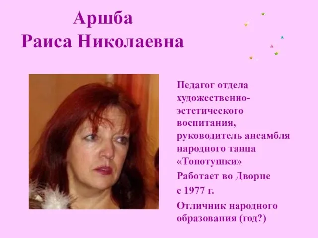 Аршба Раиса Николаевна Педагог отдела художественно-эстетического воспитания, руководитель ансамбля народного танца «Топотушки»