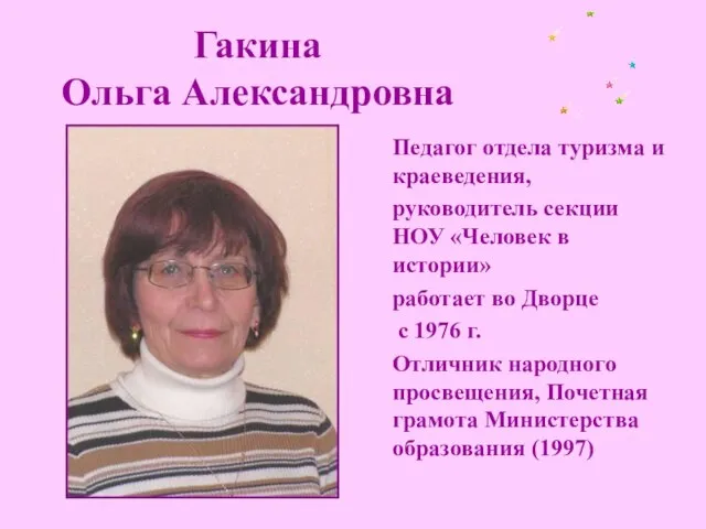 Гакина Ольга Александровна Педагог отдела туризма и краеведения, руководитель секции НОУ «Человек