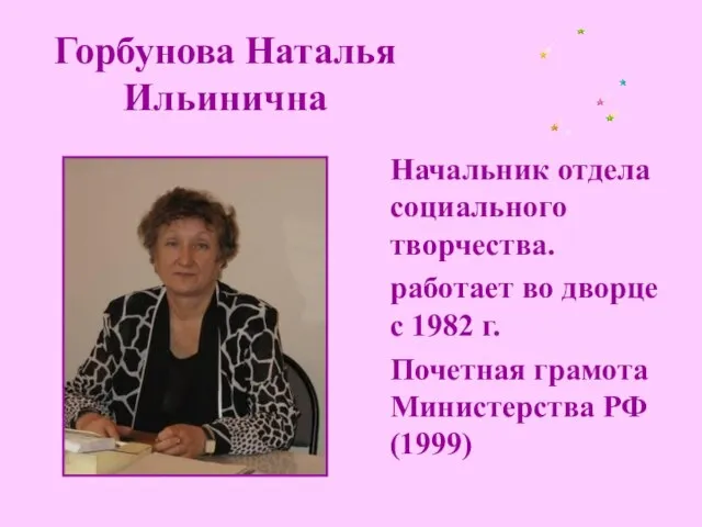 Горбунова Наталья Ильинична Начальник отдела социального творчества. работает во дворце с 1982