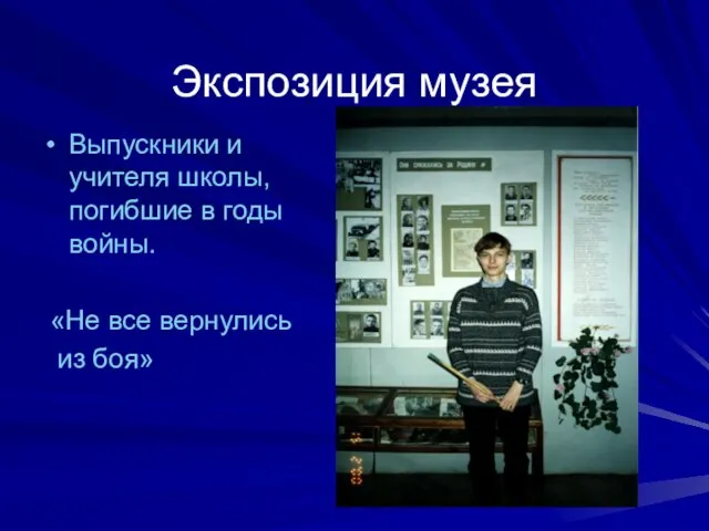 Экспозиция музея Выпускники и учителя школы, погибшие в годы войны. «Не все вернулись из боя»