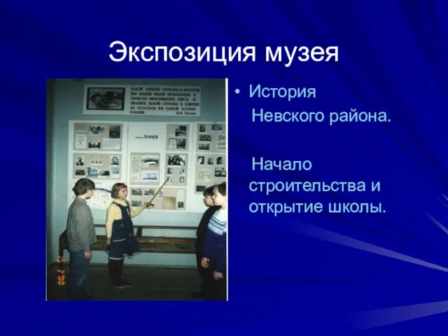 Экспозиция музея История Невского района. Начало строительства и открытие школы.