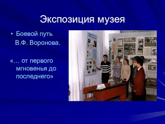 Экспозиция музея Боевой путь В.Ф. Воронова. «… от первого мгновенья до последнего»