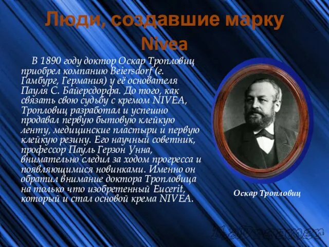 Люди, создавшие марку Nivea В 1890 году доктор Оскар Тропловиц приобрел компанию