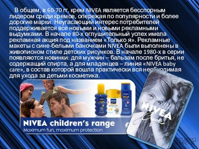 В общем, в 60-70 гг. крем NIVEA является бесспорным лидером среди кремов,