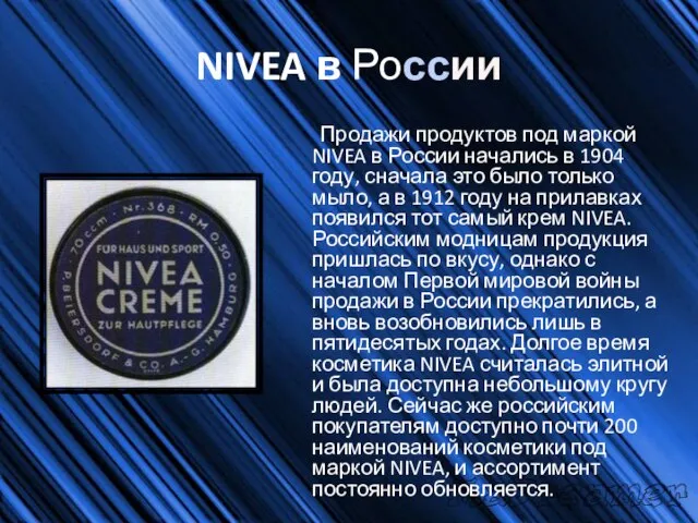 NIVEA в России Продажи продуктов под маркой NIVEA в России начались в