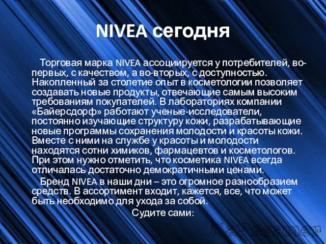 NIVEA сегодня Торговая марка NIVEA ассоциируется у потребителей, во-первых, с качеством, а