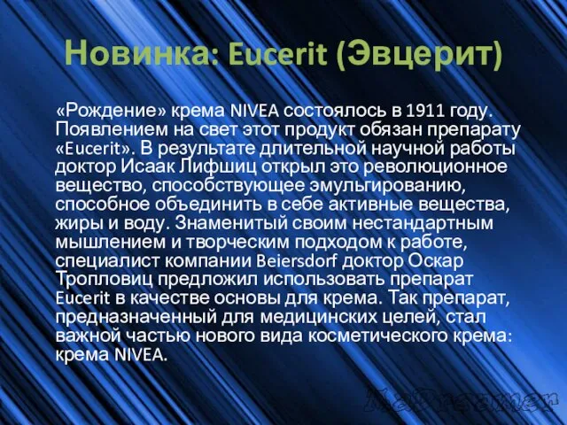 Новинка: Eucerit (Эвцерит) «Рождение» крема NIVEA состоялось в 1911 году. Появлением на