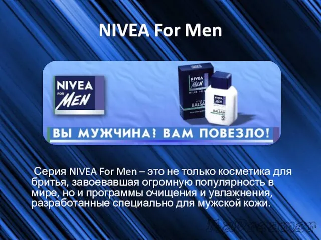 NIVEA For Men Серия NIVEA For Men – это не только косметика