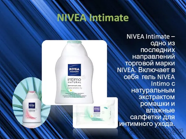 NIVEA Intimate NIVEA Intimate – одно из последних направлений торговой марки NIVEA.