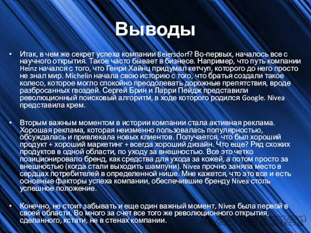 Выводы Итак, в чем же секрет успеха компании Beiersdorf? Во-первых, началось все