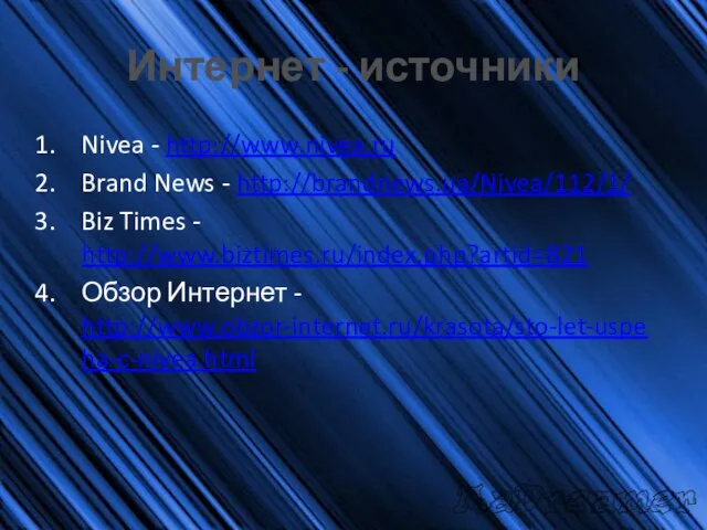 Интернет - источники Nivea - http://www.nivea.ru Brand News - http://brandnews.ua/Nivea/112/1/ Biz Times