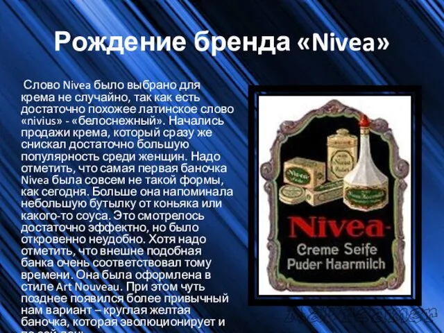 Рождение бренда «Nivea» Слово Nivea было выбрано для крема не случайно, так