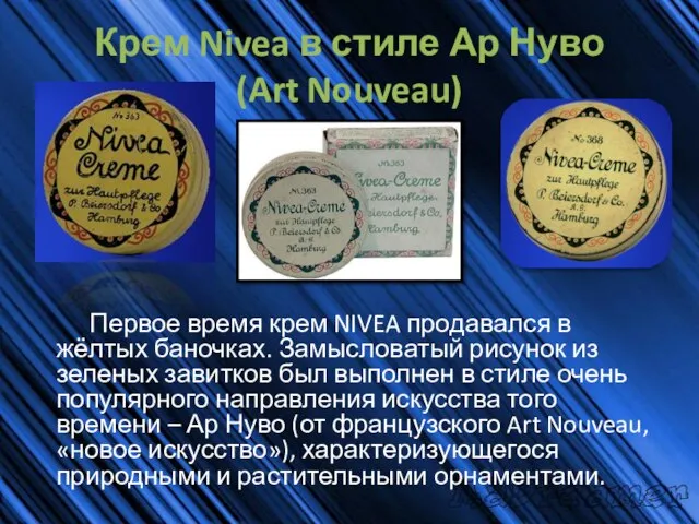 Крем Nivea в стиле Ар Нуво (Art Nouveau) Первое время крем NIVEA